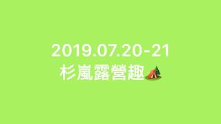 2019.07.20-21  新竹五峰杉嵐露營區