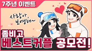 [7주년 이벤트] 사랑아 보영해! 베스트 커플 공모전