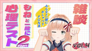 【昼雑談・心理テスト】あなたの心を見せていただきますっ！　＃新人Vtuber ＃雑談