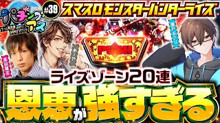 【瀬戸あさひ再戦！またひとりぼっち？】パチングアス 第39回《めーや・高田健志・瀬戸あさひ》スマスロ モンスターハンターライズ【パチンコ・パチスロ・スロット］