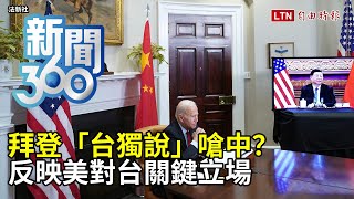 新聞360》拜登「台獨說」嗆中？反映美對台關鍵立場