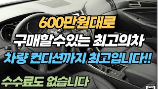 600만원대로 구입할수있는 최고의 차!! 차량 컨디션이 미쳤습니다!! 수수료도 없습니다~!!