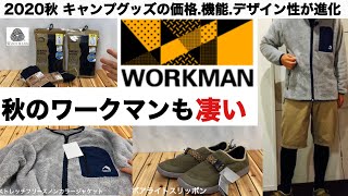 「キャンプ道具」2020秋 ワークマンのキャンプグッズは価格、機能、デザイン性が進化！