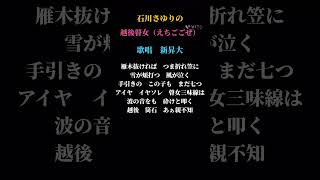 越後瞽女「えちごごぜ」石川さゆり　動画では、音程が取り易い🖐️作り簡易楽譜を見れます。