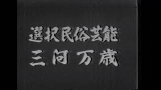 選択民俗芸能 三河万歳 前編