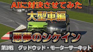 [GT7] AIに対決させてみた 大型車編 - 第3戦 in グッドウッド・モーターサーキット