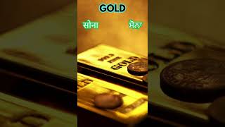 GOLD / ਸੋਨਾ / सोना / GOLD Vocabulary Explained: English, Hindi, and Punjabi Insights