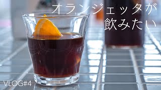 【VLOG】#4 爽やかアイスコーヒー「オランジェッタ」が飲みたい【オレンジコーヒー】