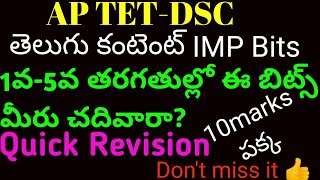 AP TET-DSC | Telugu content Imp bits | 1 to 5th classes telugu textbook bits | తెలుగు కంటెంట్ బిట్స్