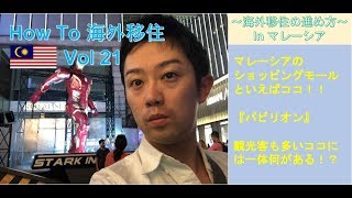 How To 海外移住.vol21～マレーシアのショッピングモールといえばココ！！パビリオン～