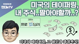 [김영의 프로잡담러] 미국의 테이퍼링, 내 주식..팔아야할까..?