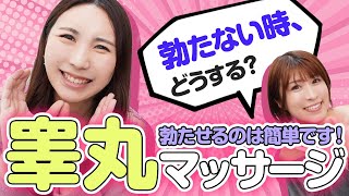 勃起力をグンと上げる睾丸マッサージが凄過ぎる！【やり方と注意点】