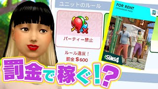 シムズ４の賃貸経営は罰金で儲ける？！【 The Sims 4 追加パック | For Rent Expansion Pack 】