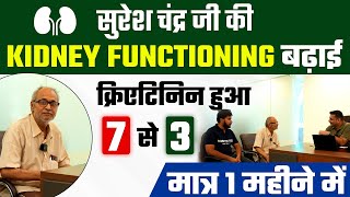 सुरेश चंद्र जी की Kidney Functioning बढ़ाई, क्रिएटिनिन हुआ 7 से 3 | Kidney Treatment without Dialysis