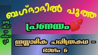 പ്രണയം പൂത്തിരുന്ന ബഗ്ദാദ് - സംഭവബഹുലം ഈ ചരിത്രം - ഭാഗം - 6