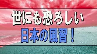 【武田鉄矢今朝の三枚おろし】※後編※ 世にも恐ろしい日本の風習！「知れば知るほど怖くなります」