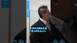 【パチンコに攻略法は存在しない】 ＃立花孝志 #パチンコ