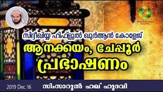 സ്വർഗ്ഗം മാടി വിളിക്കുന്നു... | Simsarul Haq Hudavi | Cheppur | 16-12-2019 | സിംസാറുൽ ഹഖ് ഹുദവി