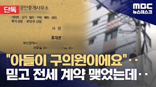 [단독] 부산서 또 100억 원대 전세사기‥\