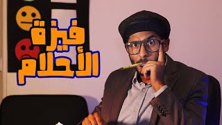 فيزة الأحلام | ياسر ممدوح - Yasser Mamdouh