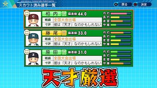 【栄冠ナイン】全員『天才』目指して天才厳選します【パワプロ2021】