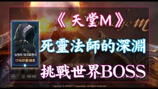 《天堂M》挑戰『 世界BOSS 』- 死靈法師的深淵 - 勝利!!