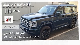 اعلى فئة..... هافال h9 .2025 شكل جديد..HAVAL H9  ALL NEW مع تجربة قيادة.