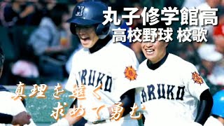 丸子修学館高 校歌【1965年(昭40)第47回選手権大会 ８強】