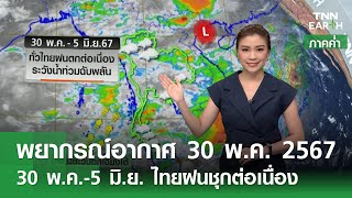 พยากรณ์อากาศ 30 พฤษภาคม 2567 (ภาคค่ำ) | 30 พ.ค.-5 มิ.ย. ไทยฝนชุกต่อเนื่อง | TNN EARTH | 30-05-24