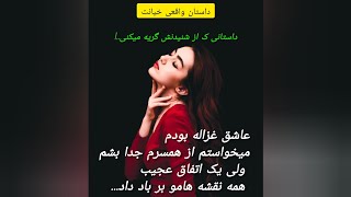 داستان واقعی/خیانت/غم انگیز/شاید برای هر کسی اتفاق بیفتد#داستان_واقعی #خیانت