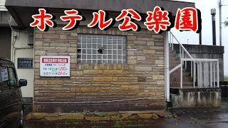 新潟県燕市の国道116号線沿いにあるレトロなホテル「公楽園」