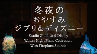 冬夜のジブリ＆ディズニー【睡眠用BGM】Studio Ghibli & Disney Winter Night Lullaby  Piano Collection Covered by kno