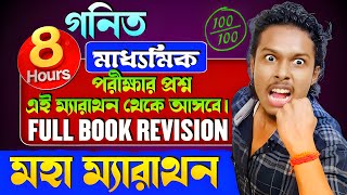 মহা ম্যারাথন গণিত Class 10||Full Book Revision Class 10||Maths Class 10||Somenath Sir