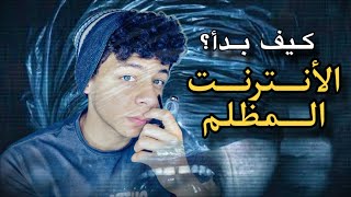 شهاب - كيف بدأ الأنترنت المظلم