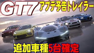 【GT7】明日のアプデ1.27が公式アナウンス！トレイラーも公開！追加車種5台が判明【グランツーリスモ7】