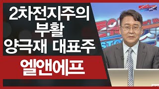 [공략종목] 2차전지주의 부활... 양극재 대표주 '엘앤에프' │ 엘앤에프, 주가, 주식, 공략주, 종목추천