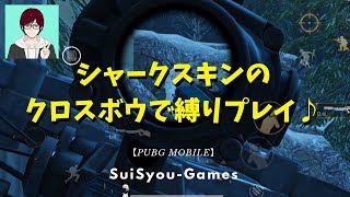 【PUBGモバイル】クロスボウで縛りプレイやってみました(*'ω'*)【ゲーム実況】