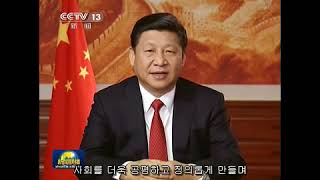 시진핑 2014 신년연설 习近平发表2014年新年贺词 (한국어자막)