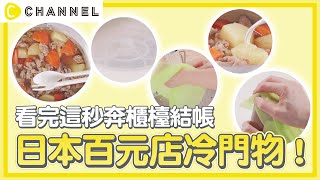 日本百元店冷門物 !看完這支直奔櫃檯結帳   | C CHANNEL