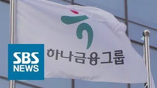 채용비리 하나은행 특별검사…\