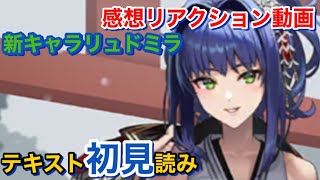 【エバーテイル#765】新キャラリュドミラテキスト初見読み！！感想リアクション動画【evertale】