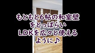 LDKを広くするために和室をリフォームする。　八尾・東大阪