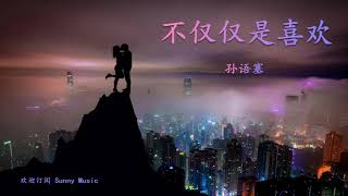 不仅仅是喜欢 孙语塞  #ticktock最火歌曲 #抖音热门歌曲 #点击量破百万#闭上眼睛听音乐 你知道我对你不仅仅是喜欢 你眼中却没有我想要的答案 这样若即若离让我很抓狂