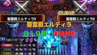 【FFBE】聖霊殿エルティラ　B１９階　攻略解説２０１９．４月〜６月