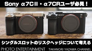 #657【機材紹介】シングルスロットのリスクヘッジ（危険回避）について考える・Sony α7CⅡ・α7CRユーザー必見！