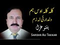 Kala Kala Os Ham Dildarai La Zam | Sardar Ali Takkar Ghazal | Pashto Ghazal | سردار علی ٹکر