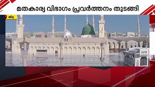 മക്ക, മദീന പള്ളികളില്‍ സ്ത്രീ ശാക്തീകരണത്തിനുള്ള പദ്ധതി തയ്യാറാക്കുന്നു | mecca