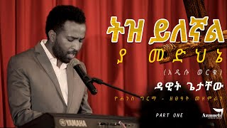 Dawit Getachew -   ትዝ ይለኛል (Addisu worku) | ዮሐንስ ግርማ | Zetseat worship | New 2021 Mezmur