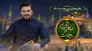 Baran E Rehmat | Ali Haider | Iftar Transmission | Ramzan 2022 | Promo