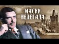 Дмитрий Быстролетов. Маски нелегала. За далью времени